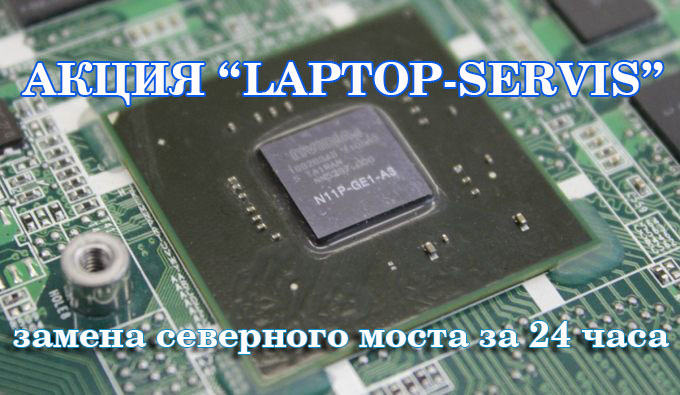 Замена северного моста
